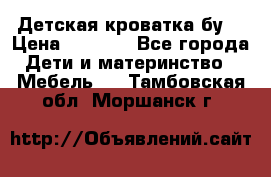 Детская кроватка бу  › Цена ­ 4 000 - Все города Дети и материнство » Мебель   . Тамбовская обл.,Моршанск г.